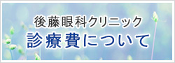 後藤眼科クリニック　診療費について
